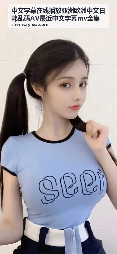 中文字幕在线播放欧洲影视MV全集