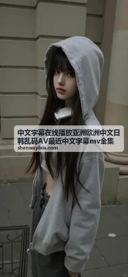 东南亚影视中文字幕版 - 亚洲影视资源一站式在线播放 - 中文字幕在线播放亚洲欧洲中文日韩乱码AV最近中文字幕mv全集