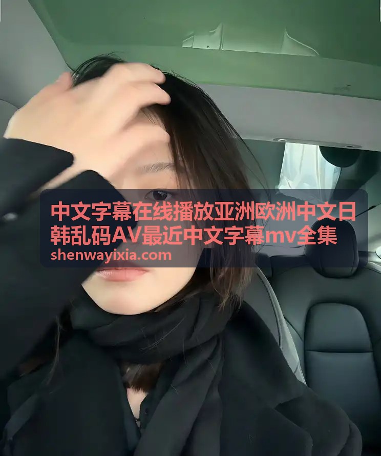 韩国热门影视中文字幕在线 - 流畅播放高清画质 - 中文字幕在线播放亚洲欧洲中文日韩乱码AV最近中文字幕mv全集